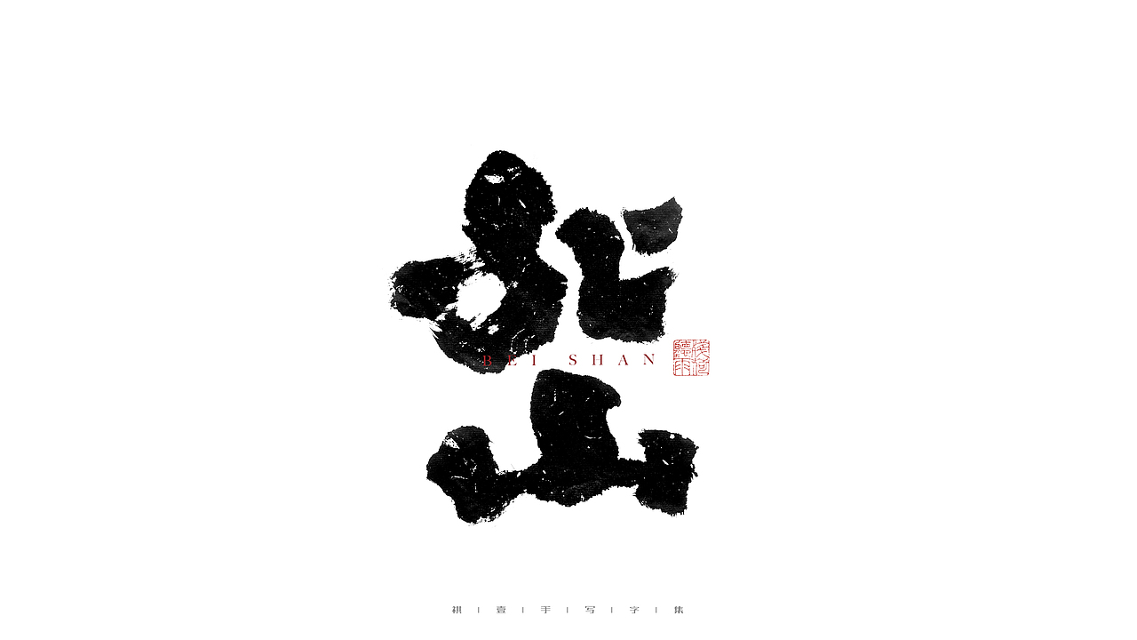 自言字语 —— 一组手写毛笔字（图ZMjg2Njg3MjIw） - 字体/字形 - 站酷设计师祺壹原创素材 - 站酷ZCOOL