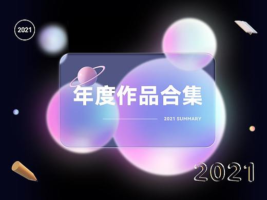 2021年年度作品精选合集