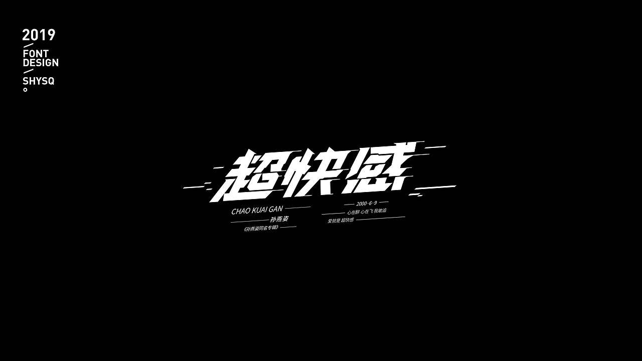 歌名字体/孙燕姿（图ZMTgwNTgzMjg4） - 字体/字形 - 站酷设计师三横一竖青原创素材 - 站酷ZCOOL