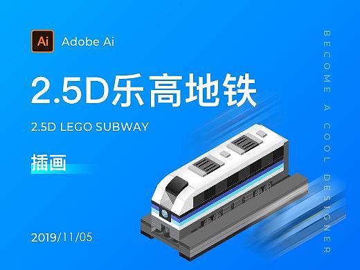 2.5D地铁插画