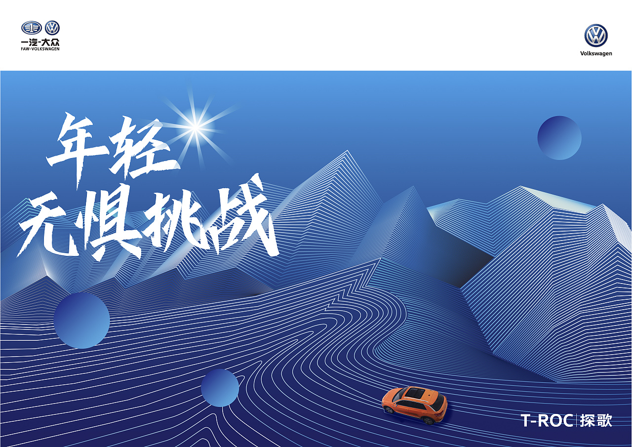 一汽大众探歌广告设计大广赛广东三等奖
