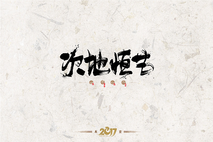 2016年书法字体设计总结（图ZNjg2NzQzMDQ=） - 字体/字形 - 站酷设计师是無山居人原创素材 - 站酷ZCOOL