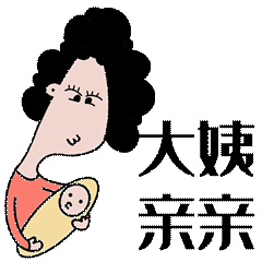 原创手绘表情包【青岛大姨】