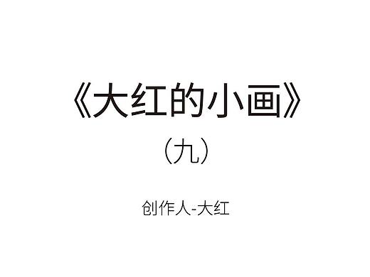 《大红的小画》(个人主页-ZNTY2ODg4ODg=) - 创作习作 - 站酷设计师大红的小画原创素材 - 站酷ZCOOL