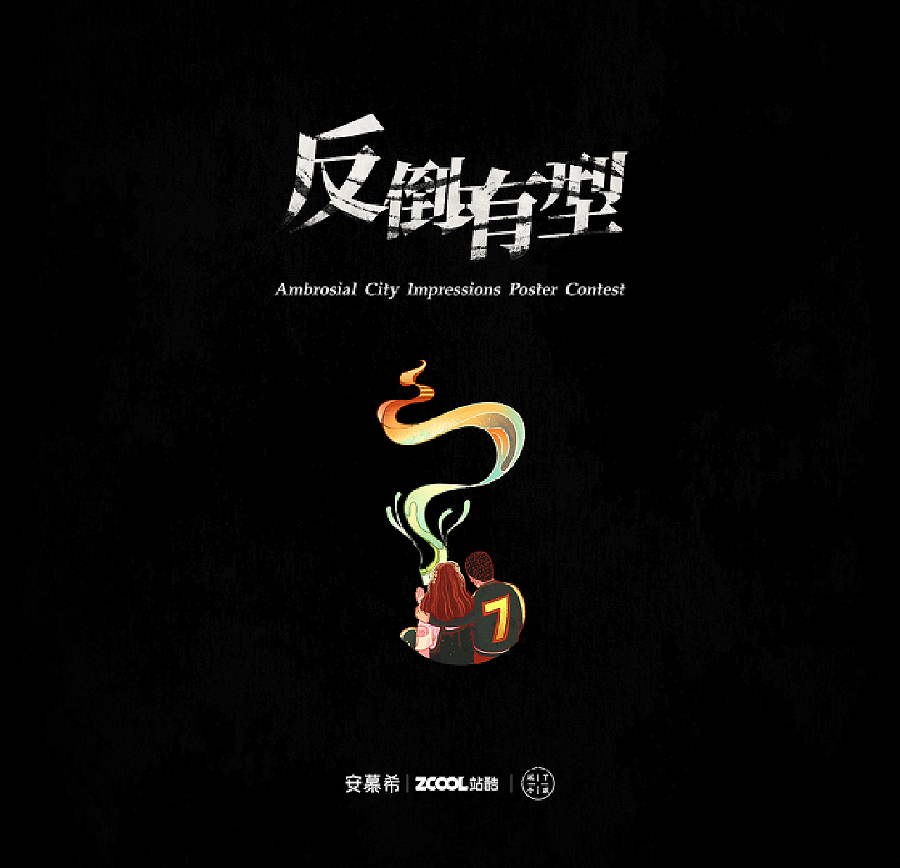 反倒有型-向往的城市/生活
