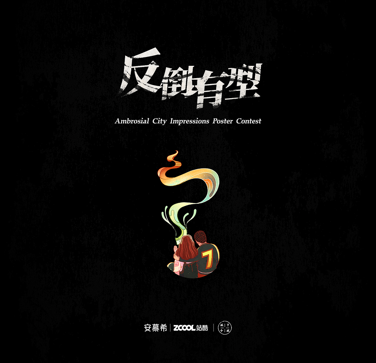 反倒有型-向往的城市/生活(图ZMjI3NjE0Mzk2) - 海报 - 站酷设计师戚了个戚原创素材 - 站酷ZCOOL