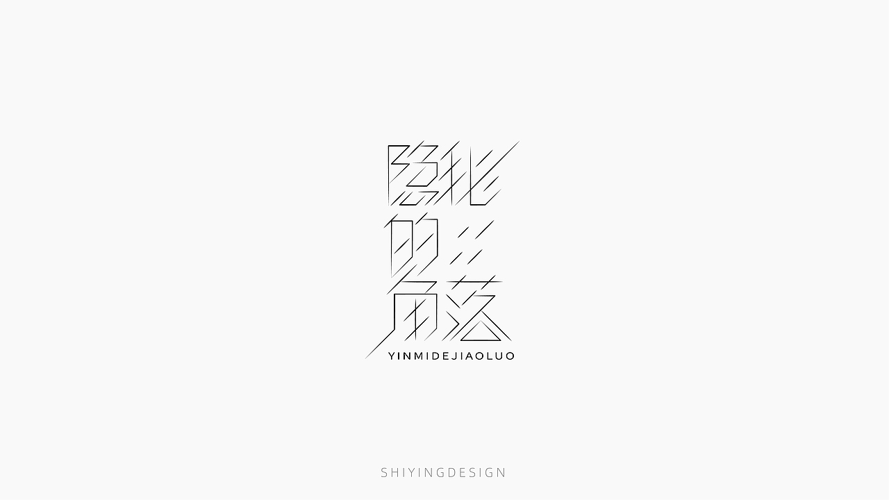 字设记（一）（图ZMjQxMzI4MzMy） - 字体/字形 - 站酷设计师世应原创素材 - 站酷ZCOOL