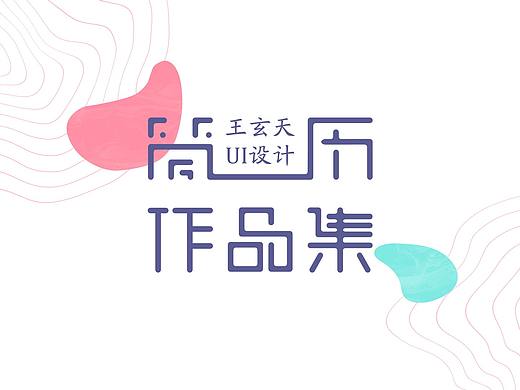 应聘-上海-UI-王玄天-作品集