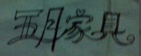 家具logo（图ZMTk2MTY4NTEy） - Logo - 站酷设计师pengyu2021原创素材 - 站酷ZCOOL