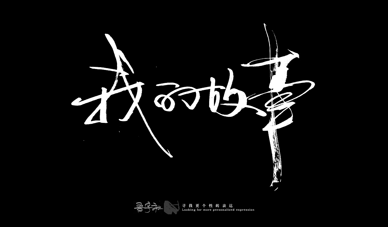 我的第一组手写字体（图ZMjUxNTMxMzk2） - 字体/字形 - 站酷设计师写客玉勇原创素材 - 站酷ZCOOL