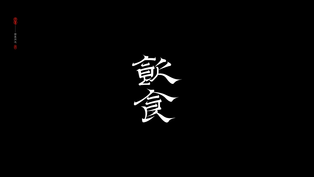 字集-2.0（图ZMjgxMTExMDMy） - 字体/字形 - 站酷设计师_Ben原创素材 - 站酷ZCOOL