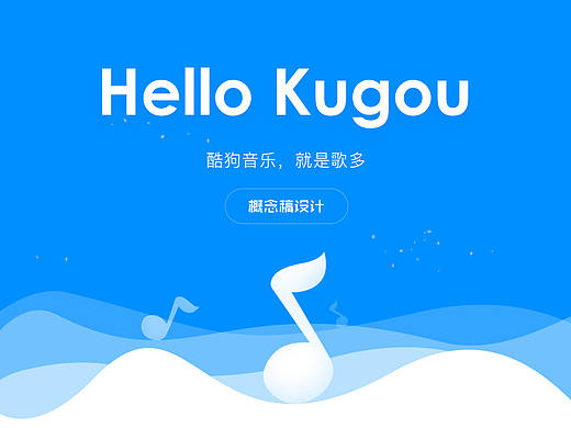 酷狗-音乐app试改版