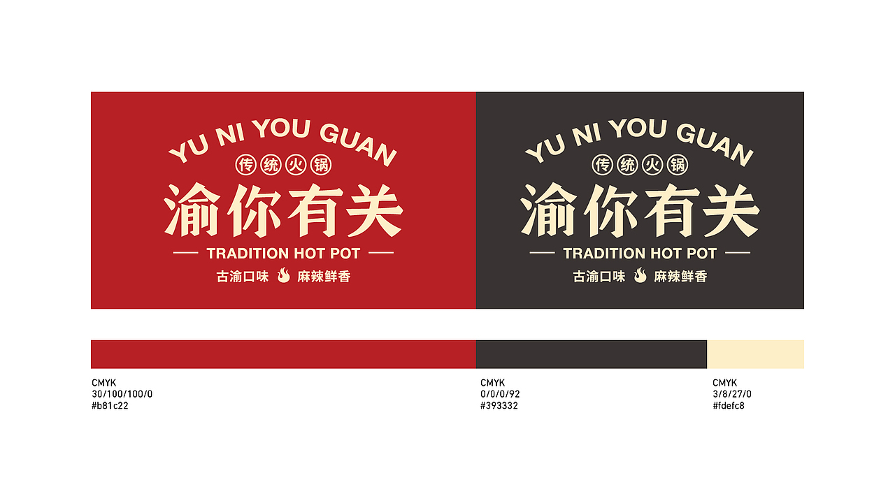 餐饮品牌设计-渝你有关-传统火锅提案（图ZMTkwMDYxMDQ0） - 品牌 - 站酷设计师椰子DE叶原创素材 - 站酷ZCOOL