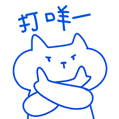 第一套表情包 逮虾虎之家（图ZMjUyMDgyOTcy） - 网络表情 - 站酷设计师River_OK原创素材 - 站酷ZCOOL