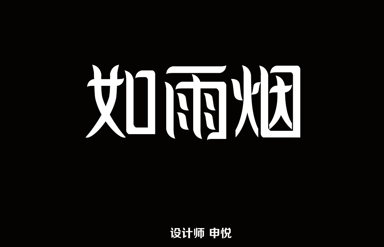 如雨烟（图ZMzUyNTM4MTI4） - 字体/字形 - 站酷设计师悦悦不是猪头原创素材 - 站酷ZCOOL