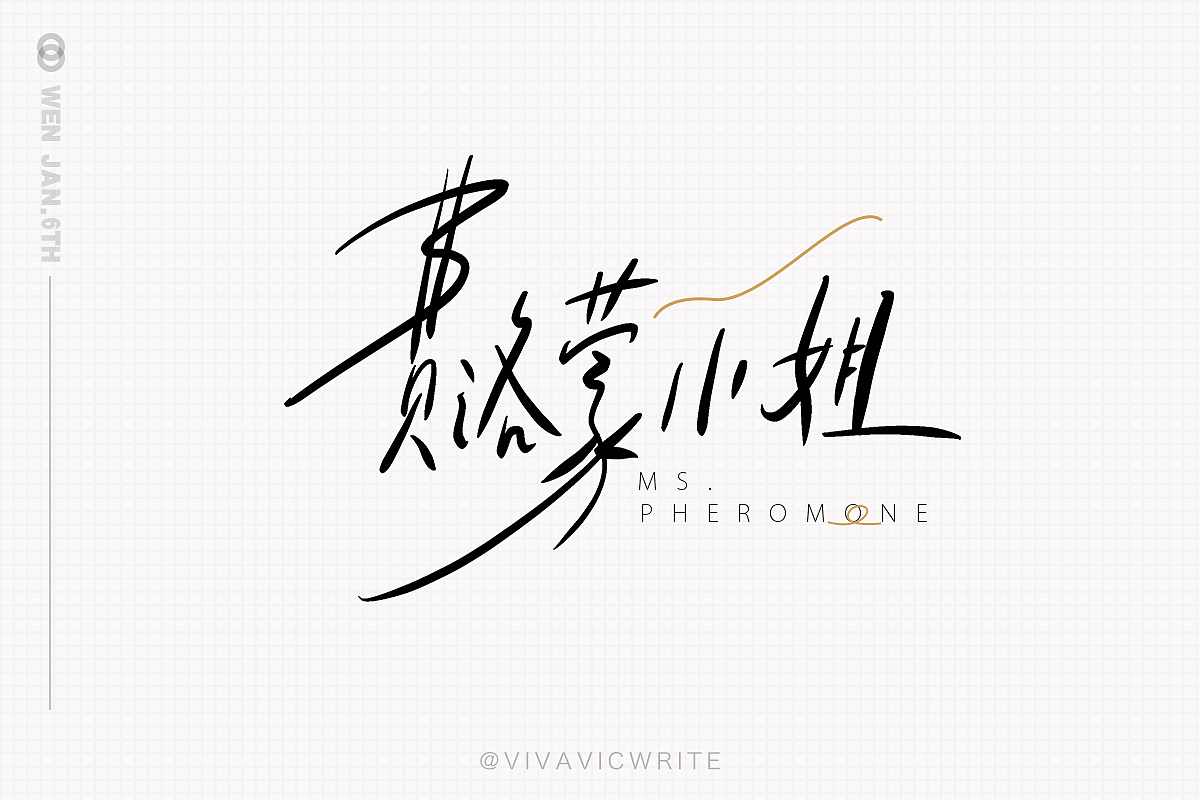 元気手书VOL.1（图ZMjQ0Mzc2ODc2） - 字体/字形 - 站酷设计师VIVAVIC原创素材 - 站酷ZCOOL