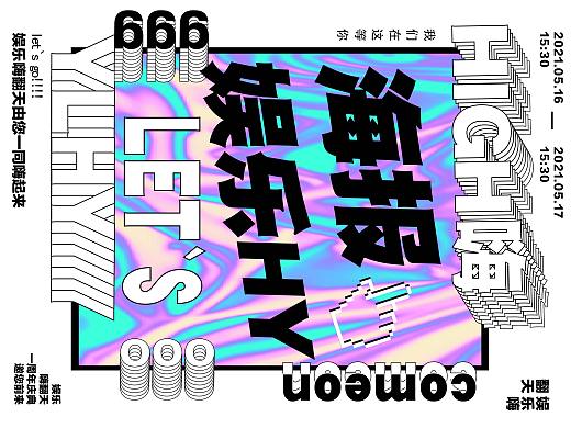 娱乐活动海报