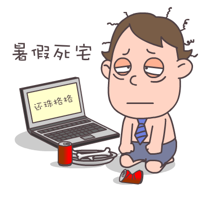 屌丝哥暑假专题表情——翔通动漫原创