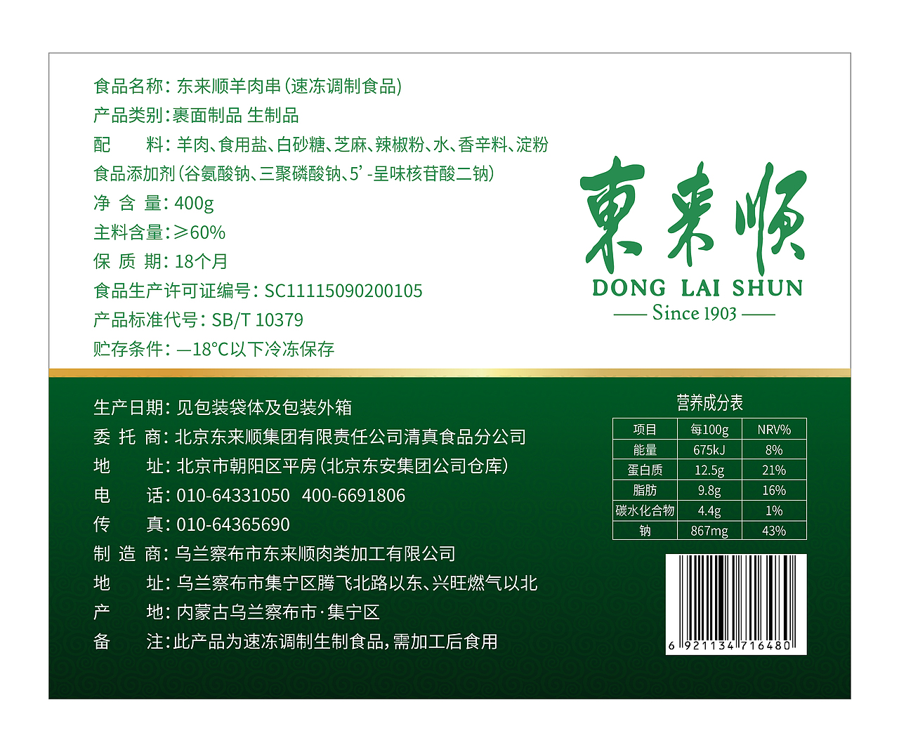 东来顺300克调理肉串升级版设计