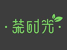 茶时光
