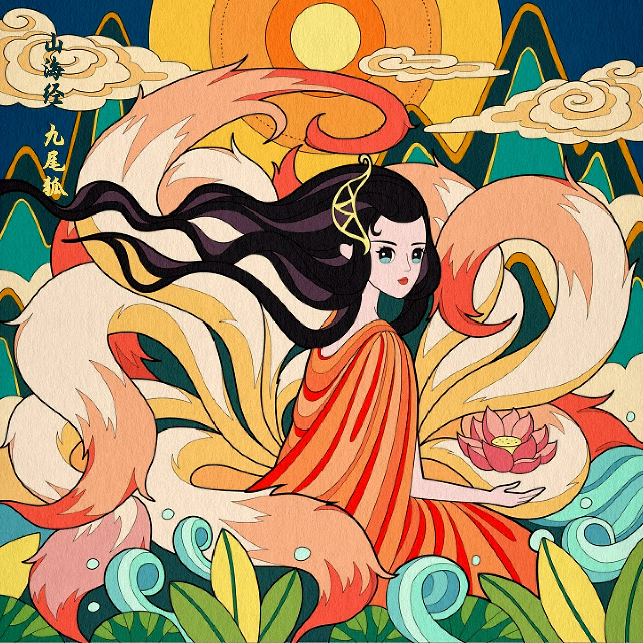 山海经-山海女妖