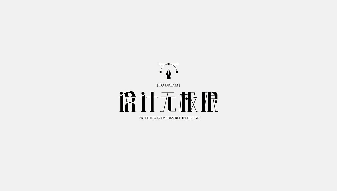 部分字体小作（图ZNzMyNDE4NzI=） - 字体/字形 - 站酷设计师Alan_Yuan原创素材 - 站酷ZCOOL