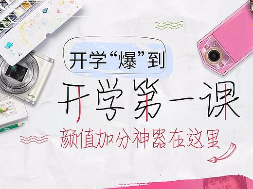 2017开学季（个人主页-ZMjU2MzM0NzI=） - 其他平面 - 站酷设计师自由鸟1228原创素材 - 站酷ZCOOL