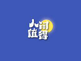 手绘字体设计
