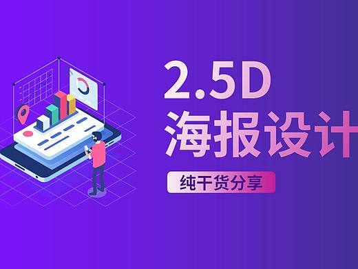 【AI教程】20分钟学会2.5D海报风格的多种设计方法