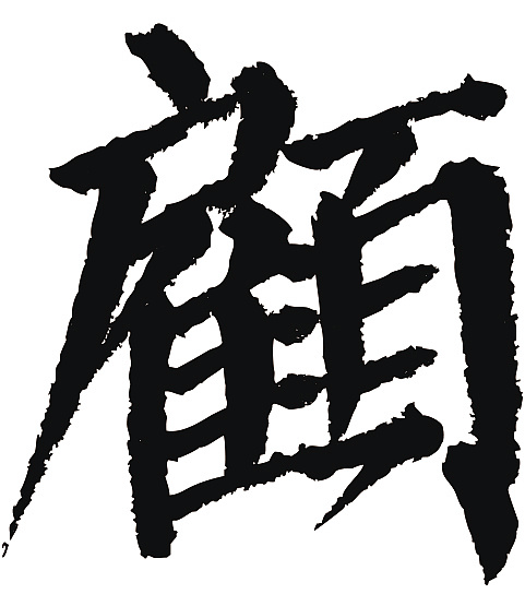 常用1000字简繁体(顾)