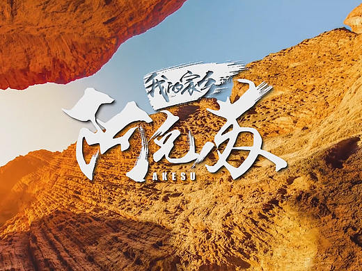 我的家乡阿克苏