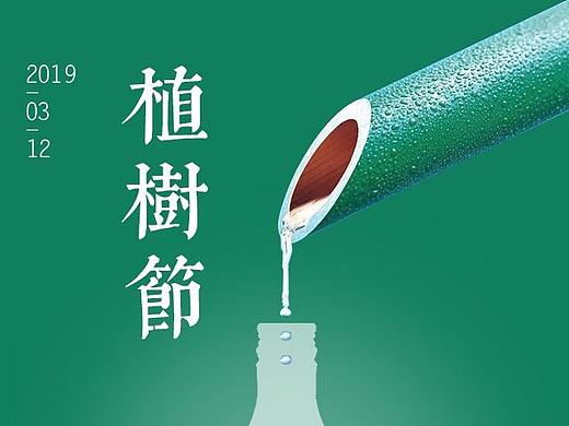 植树节海报