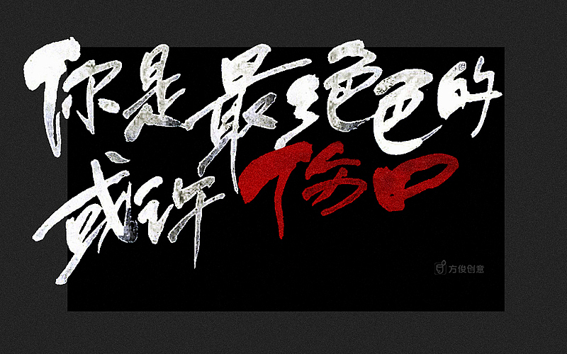 红——张国荣（图ZNzQ1NjE1OTY=） - 字体/字形 - 站酷设计师方军设计原创素材 - 站酷ZCOOL