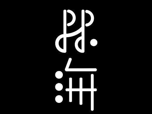 林海娜（個(gè)人主頁(yè)-ZMjg4Mzk2MzI=） - 字體/字形 - 站酷設(shè)計(jì)師林海娜原創(chuàng)素材 - 站酷ZCOOL