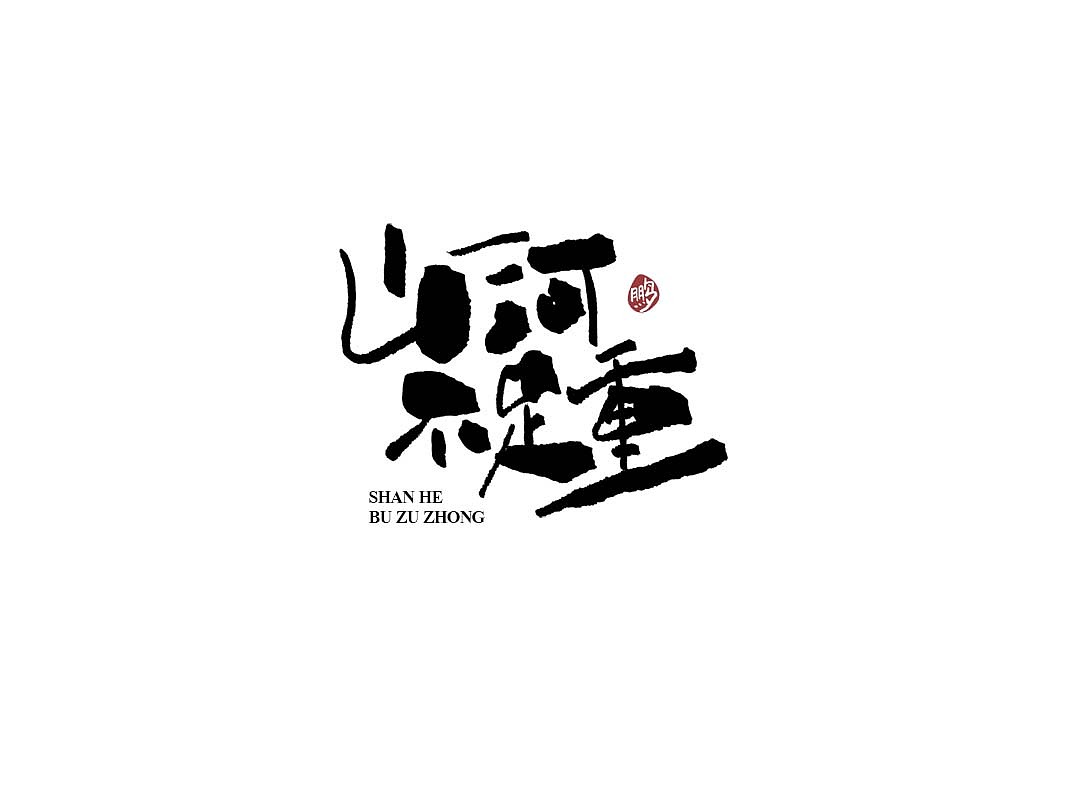 手绘板-手写（图ZMjI0MTk4MDQ0） - 字体/字形 - 站酷设计师夏鹏原创素材 - 站酷ZCOOL