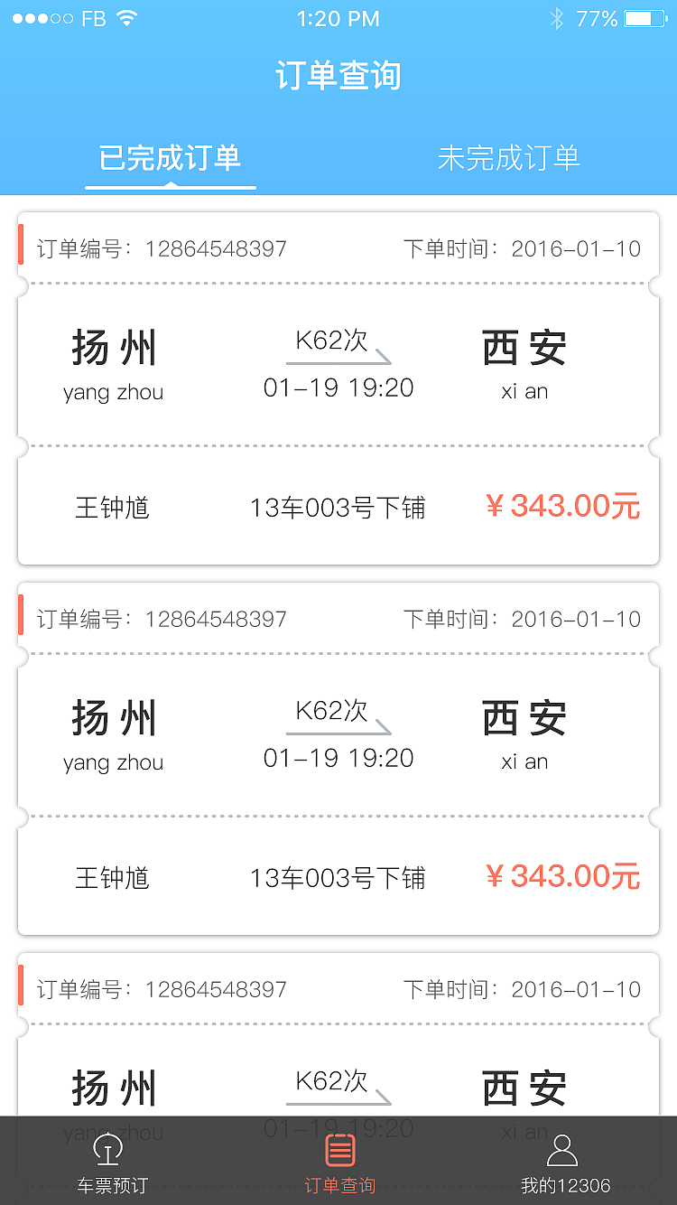 改版12306app部分页面-订票,订单查询,个人中心