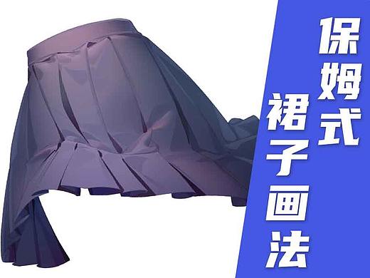 【光翼原创教程】保姆式裙子画法