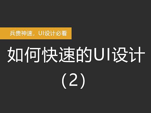 如何快速的UI设计