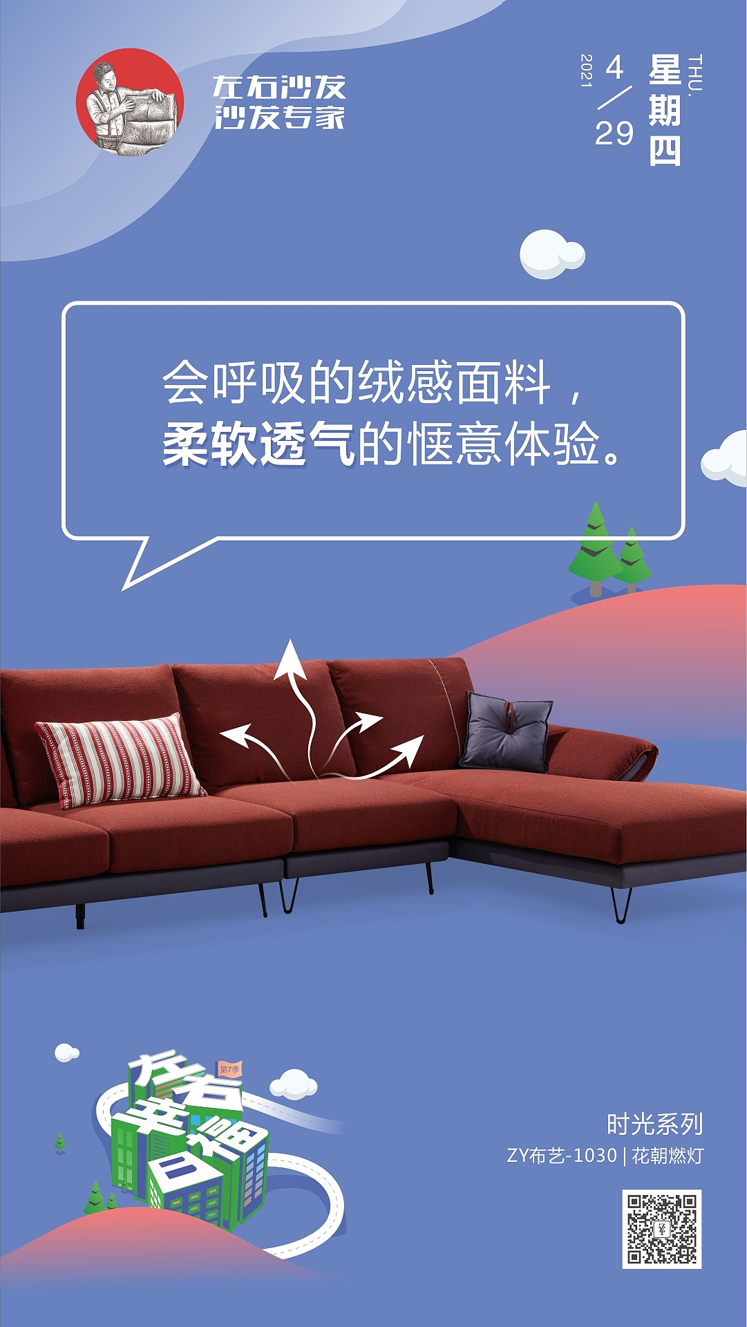 左右沙发日历海报|2021.4.26-5.2