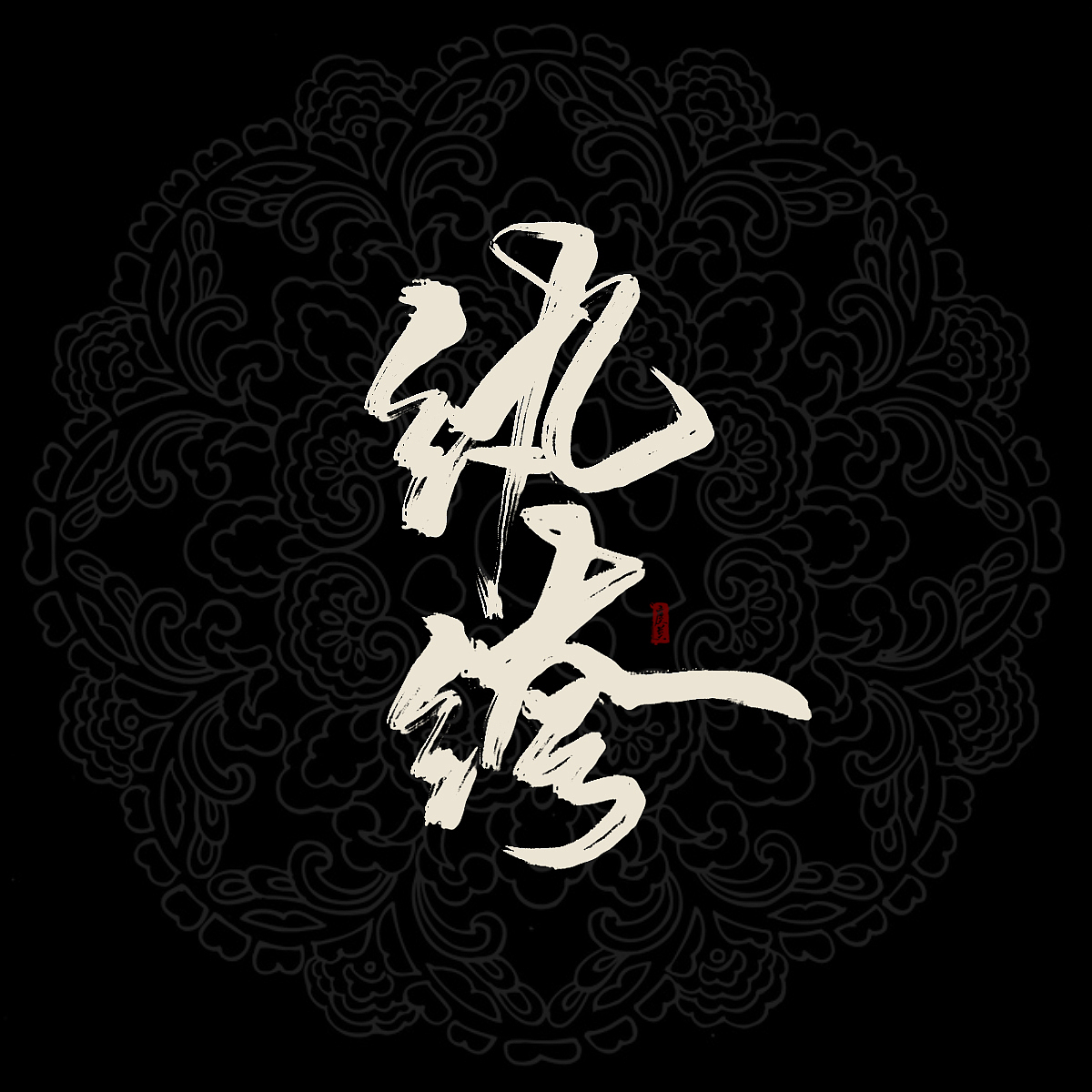 摸鱼（图ZNzc3NTQwMDg=） - 字体/字形 - 站酷设计师沏一壶白月原创素材 - 站酷ZCOOL