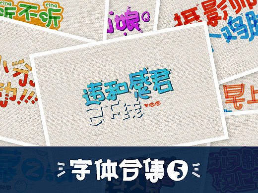 字体 | 合集 | 05