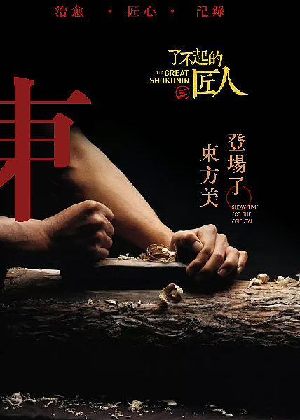 了不起的匠人系列|平面|海报|mature_嘉铭_原创作品-站酷zcool