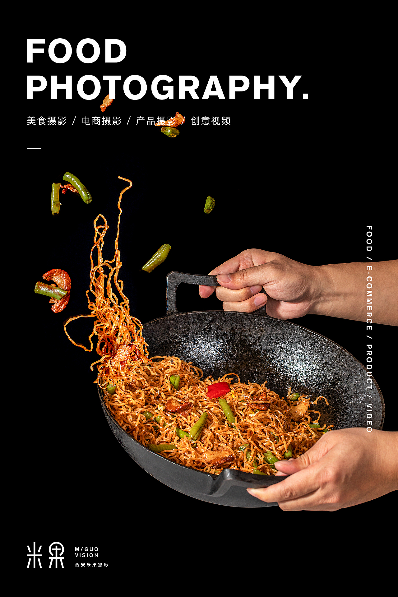 西安米果美食摄影|美食拍摄/菜品拍摄/菜单拍摄