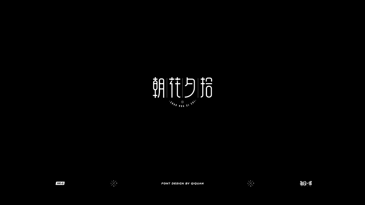 Typography I | 字体设计（一）（图ZMTU4Mzc2NjEy） - 字体/字形 - 站酷设计师齐全_LarryQ原创素材 - 站酷ZCOOL