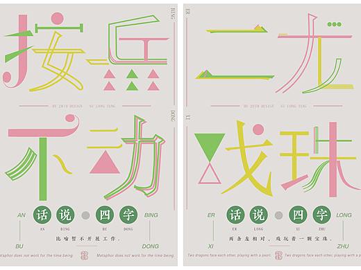 話說(shuō)四字（個(gè)人主頁(yè)-ZNDUwNDI0MDg=） - 海報(bào) - 站酷設(shè)計(jì)師龍騰丶原創(chuàng)素材 - 站酷ZCOOL