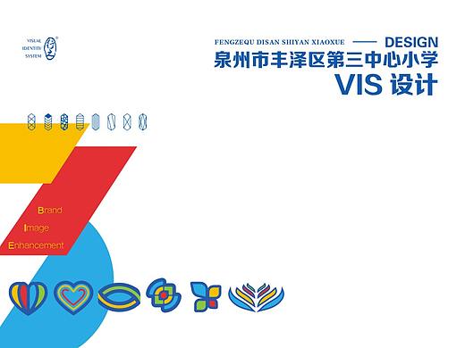 泉州丰泽第三中心小学VIS设计——品牌升级