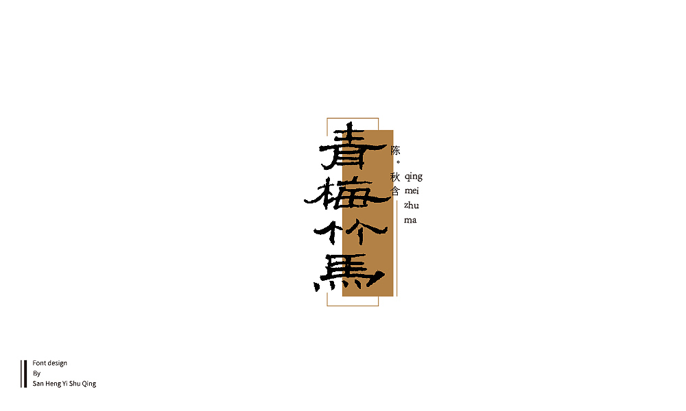 字集4（图ZMTI3NDE2NTUy） - 字体/字形 - 站酷设计师三横一竖青原创素材 - 站酷ZCOOL