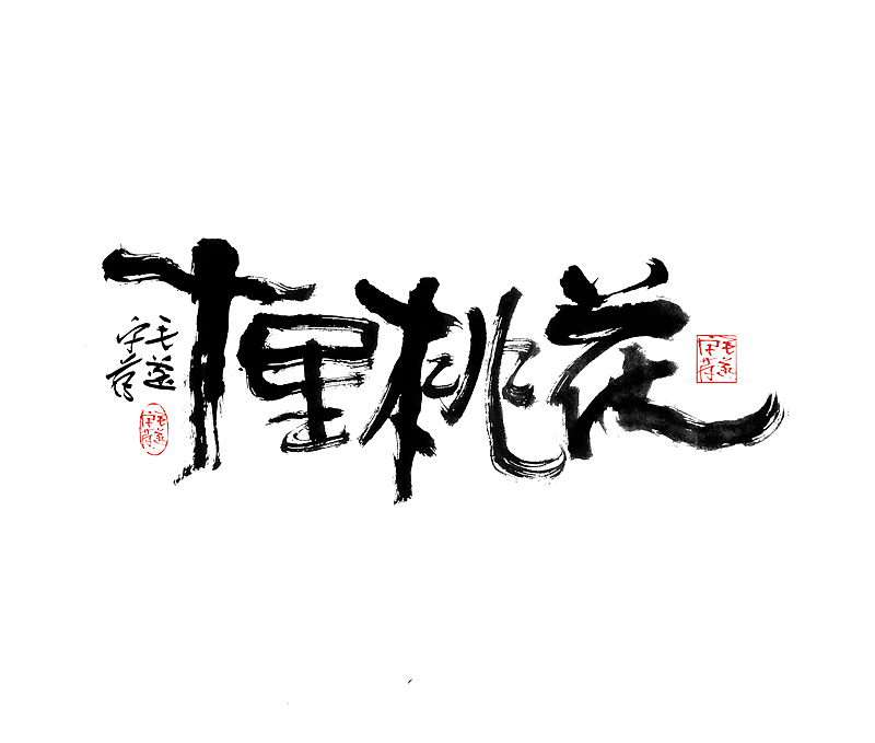 扎实手写功底的实力体现（全手稿呈现）（图ZMjAyNTg2MTUy） - 字体/字形 - 站酷设计师毛遂字荐原创素材 - 站酷ZCOOL