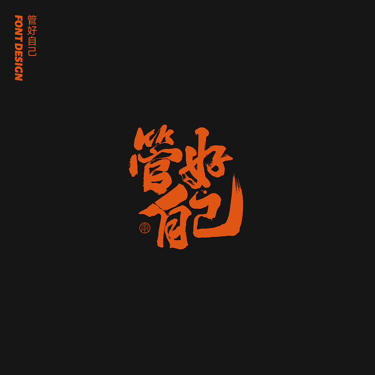 劉念八月手写字体（3）（图ZMjIwNTA1MjY4） - 字体/字形 - 站酷设计师劉念原创素材 - 站酷ZCOOL