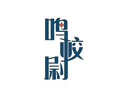 鳴校尉字體設計